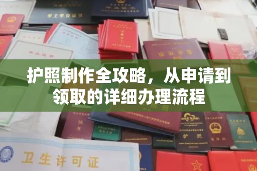 涿鹿护照制作全攻略，从申请到领取的详细办理流程