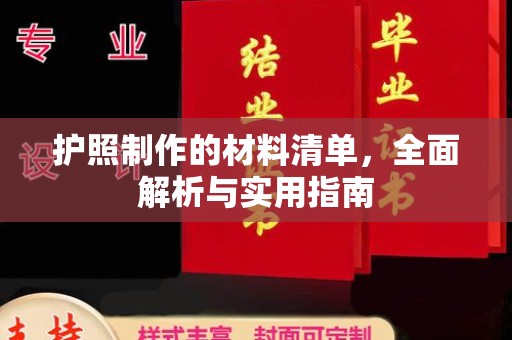 玉东护照制作的材料清单，全面解析与实用指南