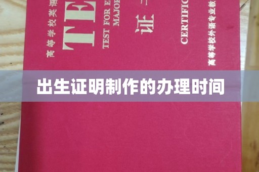 喀喇沁左翼出生证明制作的办理时间
