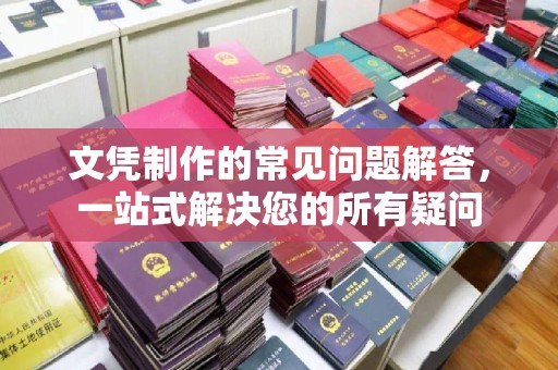 西华文凭制作的常见问题解答，一站式解决您的所有疑问