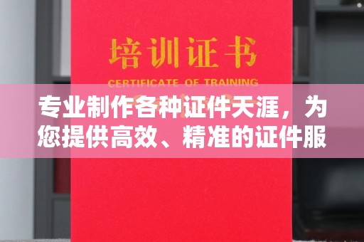松潘专业制作各种证件天涯，为您提供高效、精准的证件服务