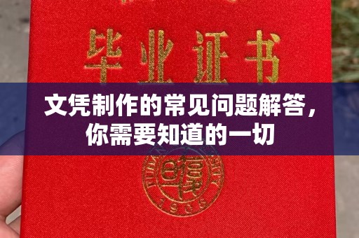 若羌文凭制作的常见问题解答，你需要知道的一切