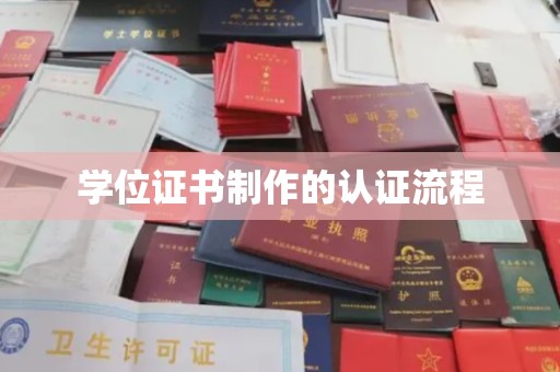 大兴学位证书制作的认证流程